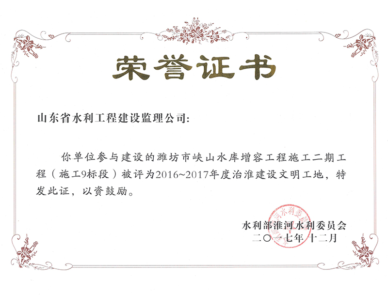 濰坊市峽山水庫增容工程施工二期工程（施工9標(biāo)段）被評(píng)為2016-2017年度治淮建設(shè)文明工地