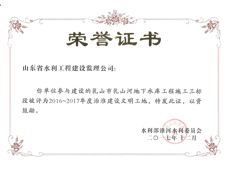乳山市乳山河地下水庫工程施工三標(biāo)段被評(píng)為2016-2017年度治淮建設(shè)文明工地