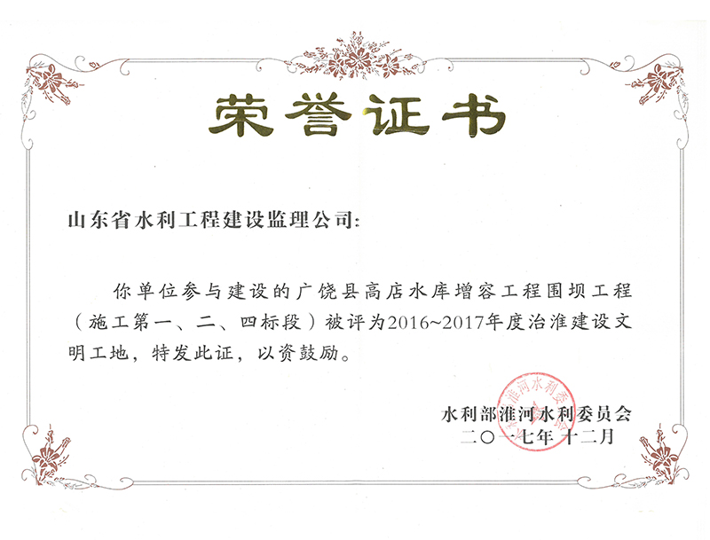 廣饒縣高店水庫增容工程圍壩工程（施工第一、二、四標(biāo)段）被評(píng)為2016-2017年度治淮建設(shè)文明工地