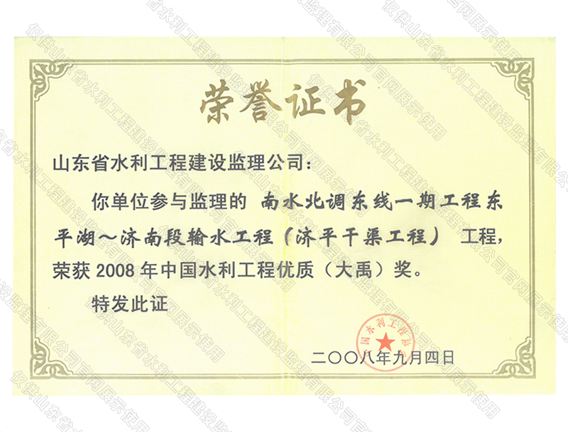 南水北調(diào)東線一期工程穿東平湖~濟(jì)南段輸水工程（濟(jì)平干渠工程）工程榮獲2008年度中國水利工程優(yōu)質(zhì)（大禹）獎