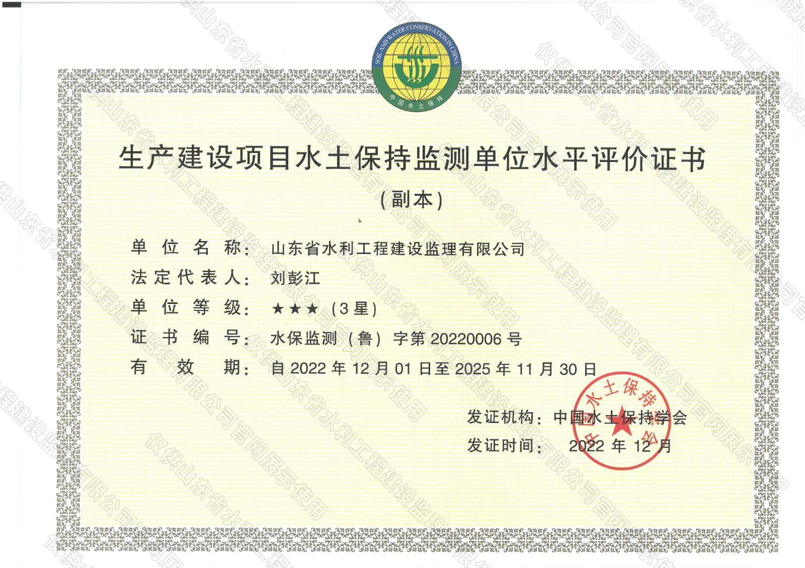 生產(chǎn)建設(shè)項目水土保持監(jiān)測單位水平評價證書.